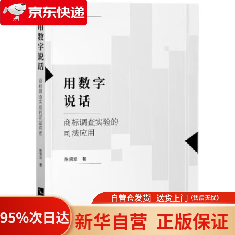 【新华书店正版】用数字说话——商标调查实验的司法应用 陈贤凯 著