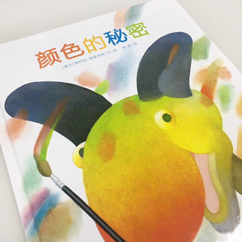 颜色的秘密/海豚绘本花园 长江少年儿童出版社 (瑞士)埃特尼·德里泽