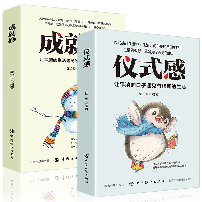 青春励志书籍：仪式感+成就感让平庸的生活遇到不平庸的你（套装2册）生活需要仪式感详情图