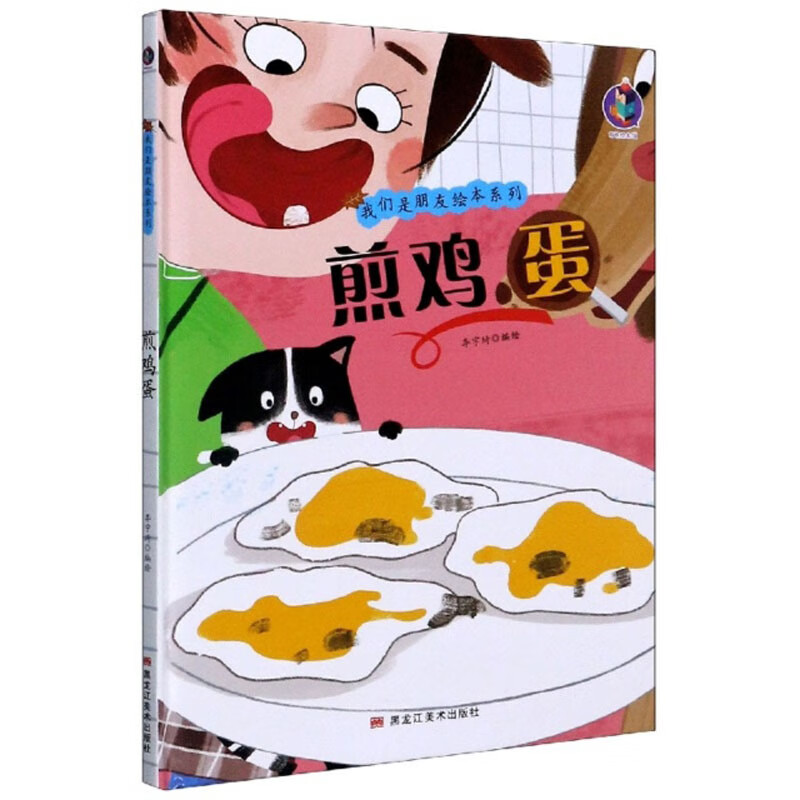 煎鸡蛋/我们是朋友绘本系列