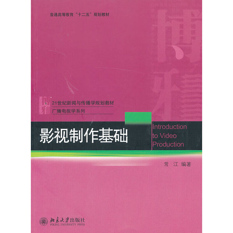 影视制作基础 常江编著 北京大学出版社 2013-06-01 艺术/影视