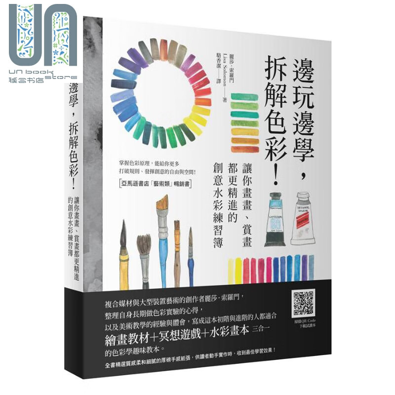 边玩边学 拆解色彩 让你画画、赏画都更精进的创意水彩练习簿 港台原版 丽莎 索罗门 行路