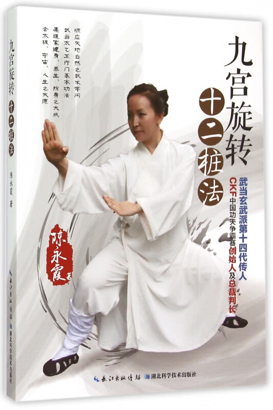 九宫旋转十二桩法
