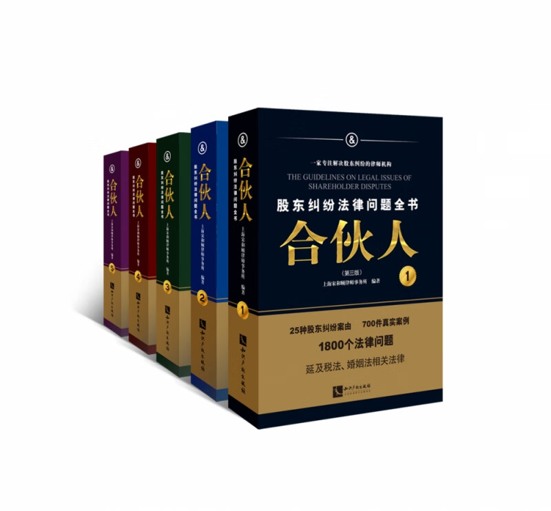 合伙人（第三版）---股东纠纷法律问题全书 上海宋和顾律师事务所