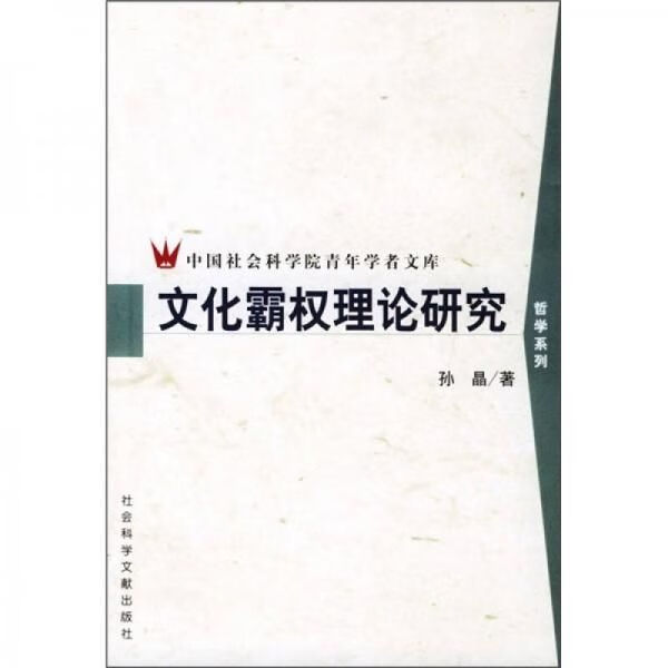 文化霸权理论研究【上新】