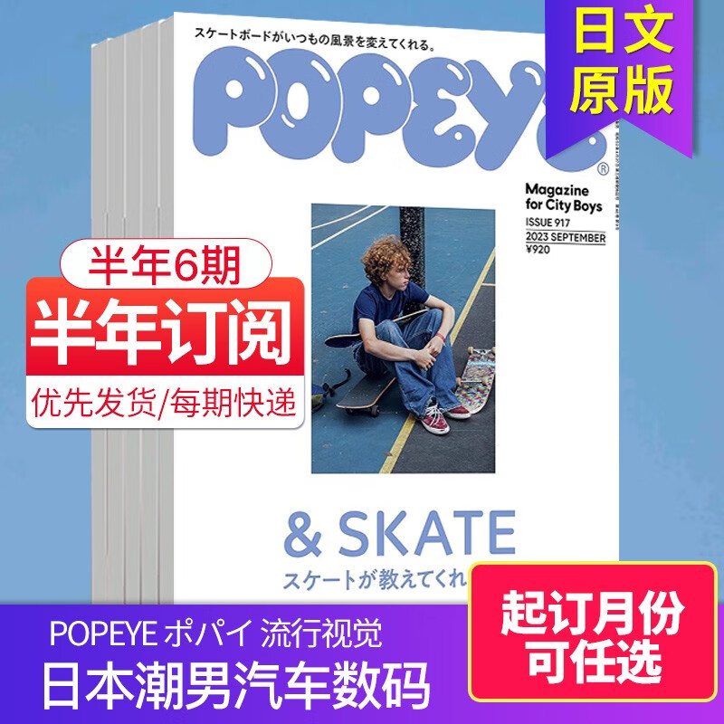 【单期现货/年度订阅】POPEYE ポパイ2023年订购日本时尚潮流男士服装服饰搭配穿搭国外杂志 半年6期订阅（默认从23年8月起订）