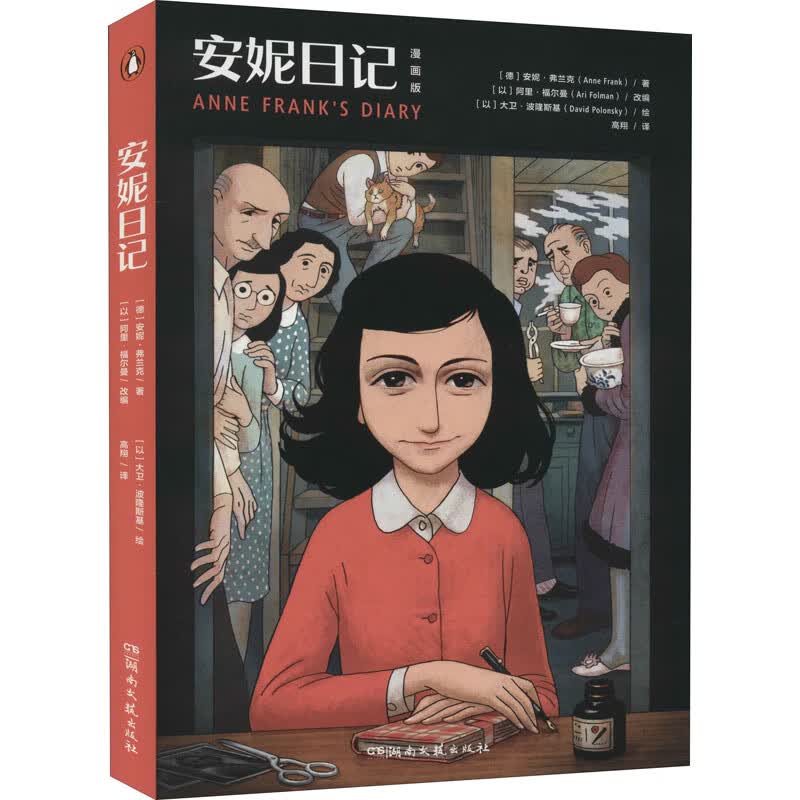 安妮日记 漫画版
