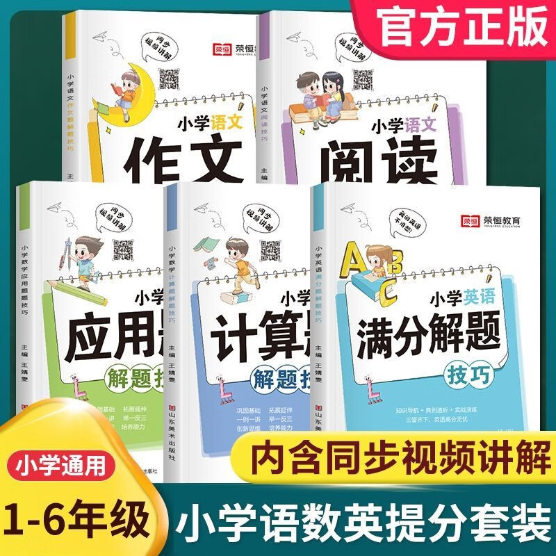 小学生语文数学英语阅读理解满分解题技巧作文大全计算题应用题专项强化训练一二三四五六年级小升初总复习辅导资料书