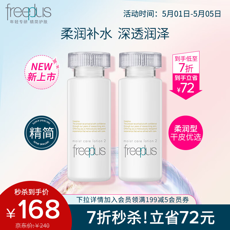 芙丽芳丝（Freeplus）爽肤化妆水柔润freeplus男士女补水保湿80ml*2