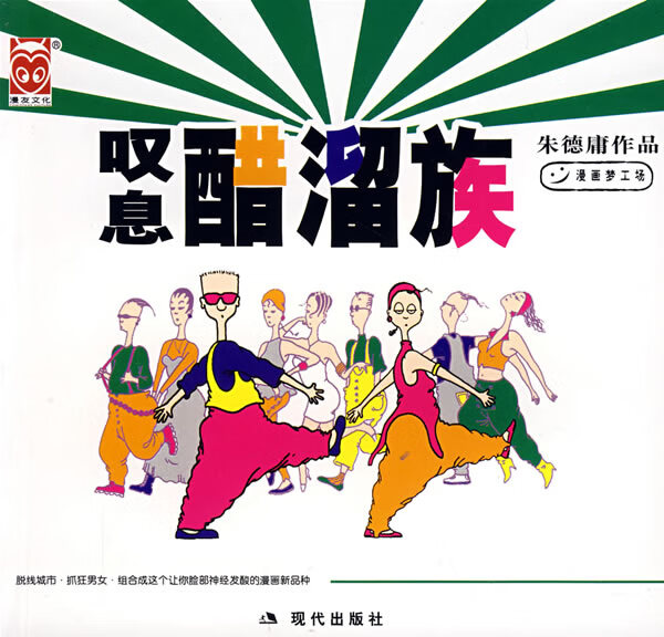 叹息醋溜族 朱德庸 绘【正版书】