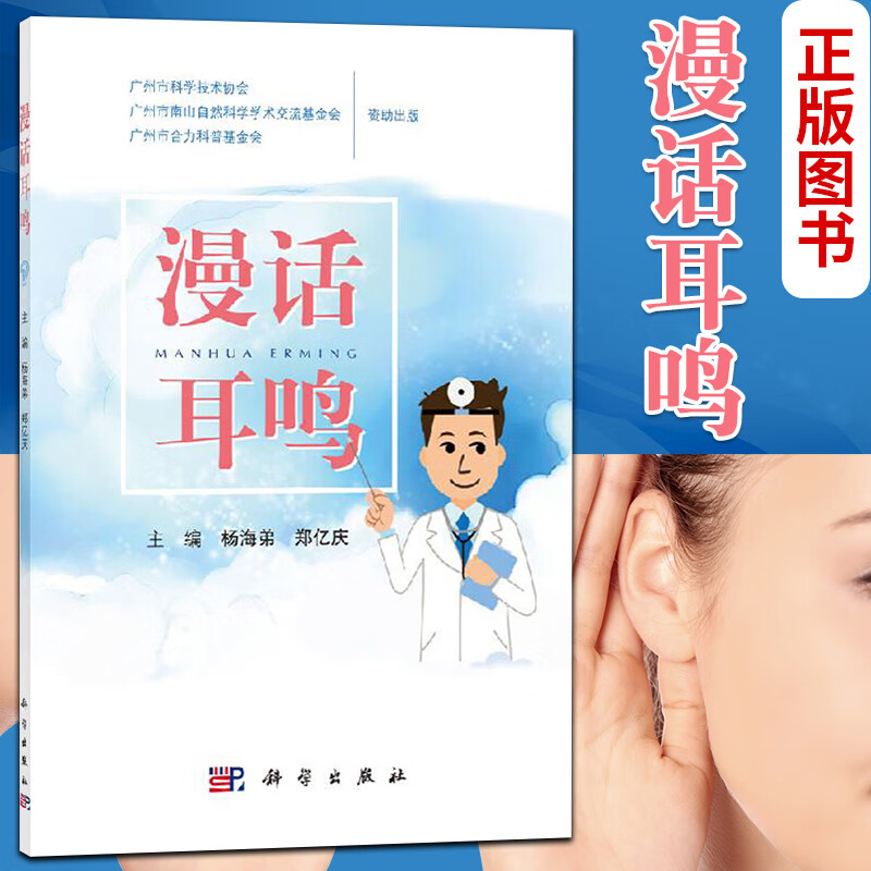 漫话耳鸣 揭开人体耳朵的秘密 耳鸣是一种常见症状 中医治疗耳鸣 中医五音疗法 杨海弟 郑亿庆编著