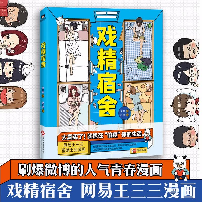 【官方正版】戏精宿舍1+2册 龙妹著芒果绘漫画书 可选 新书戏精宿舍1