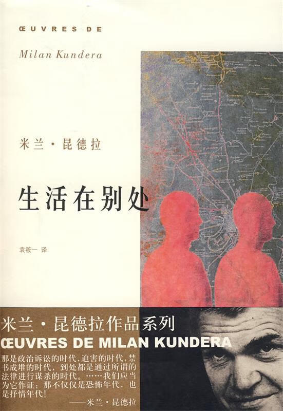 生活在别处 昆德拉 著,袁筱 译【书】
