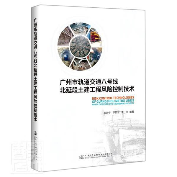 RT现货包邮 广州市轨道交通八号线北延段土建工程风险控制技术者_农兴中李阶智谭佳责_刘彩云人民交通出