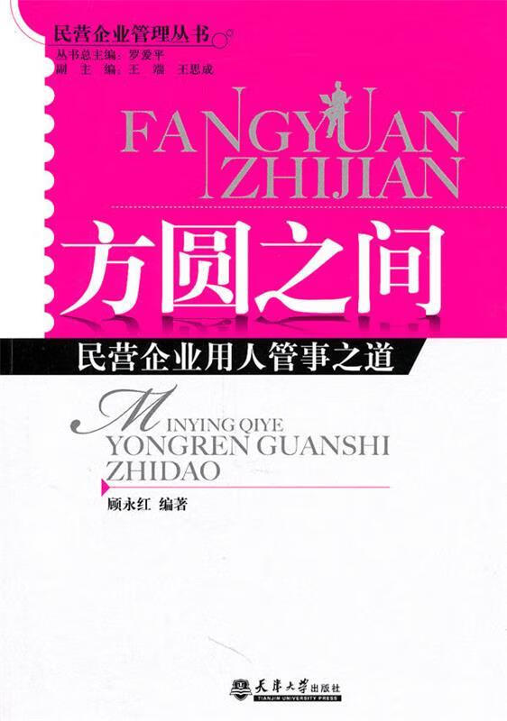 方圆之间:民营企业用人管事之道
