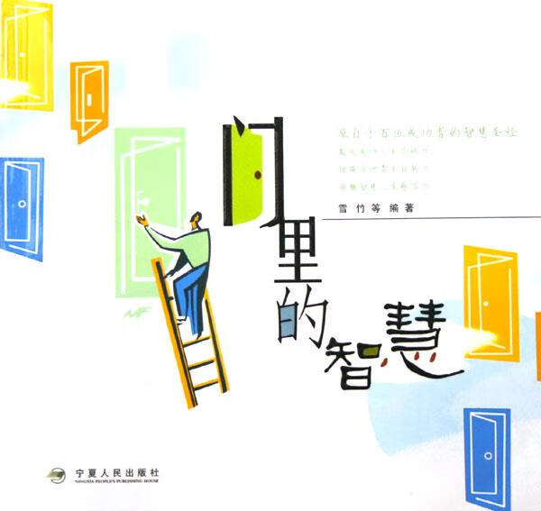 门里的智慧 雪竹 著【正版书】