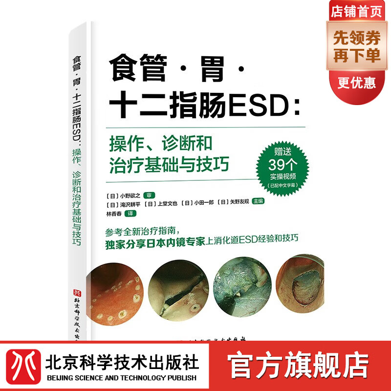 食管·胃·十二指肠ESD：操作、诊断和治疗基础与技巧 ESD，内镜黏膜下剥离术，消化内镜 北京科学技术