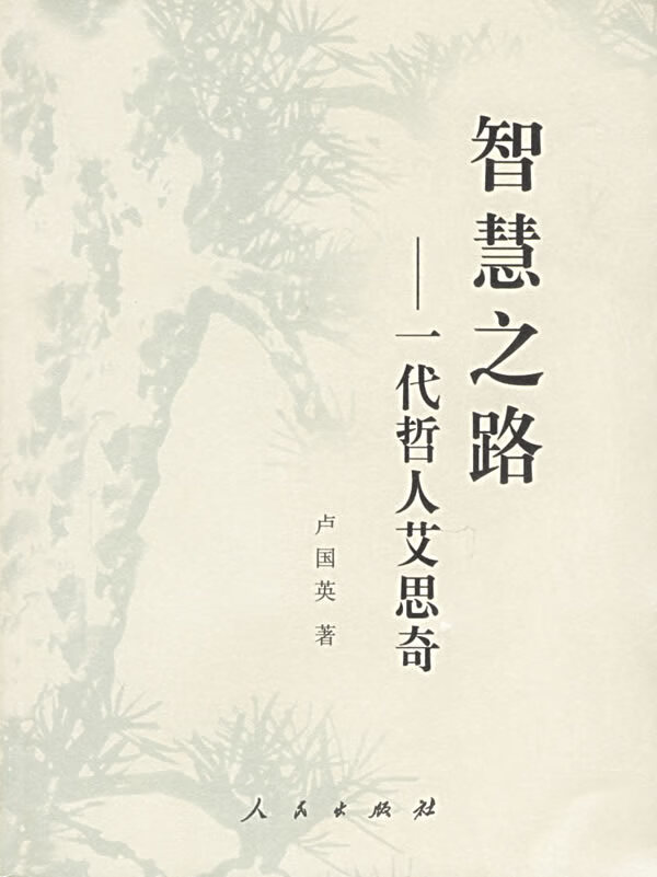 【正版书】智慧之路 一代哲人艾思奇