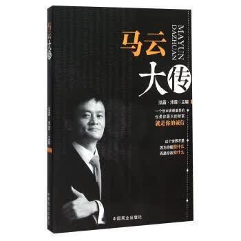 马云大传:珍藏本传记 图书