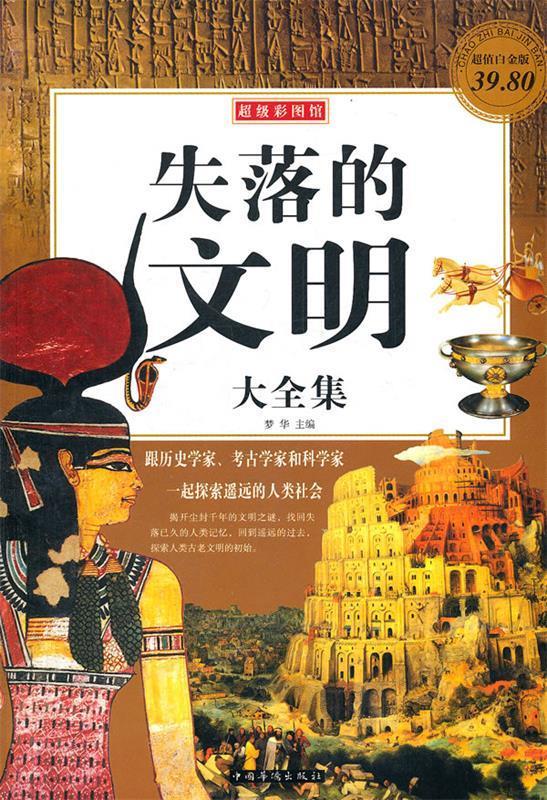 失落的文明大全集 梦华 主编【正版】