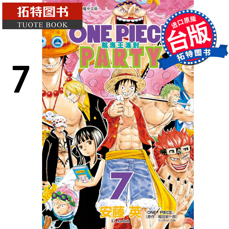 现货 ONEPIECEPARTY航海王派对7完 安藤英 东立 漫画书 海贼盛宴