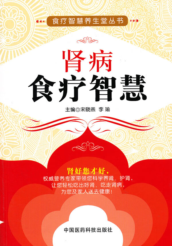 肾病食疗智慧(食疗智慧养生堂丛书) 【正版图书，放心购买】
