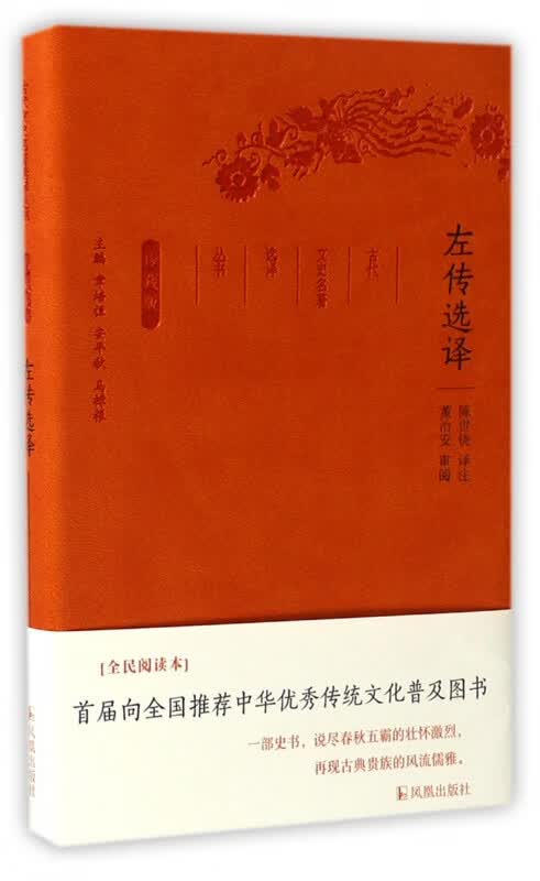 左传选译(珍藏版)/古代文史名著选译丛书