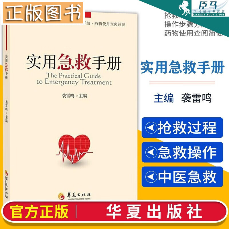 实用急救手册 急诊医学 实用院前急救手册 实用急诊急救护理手册 急诊手册 实用重症医学 急救医学