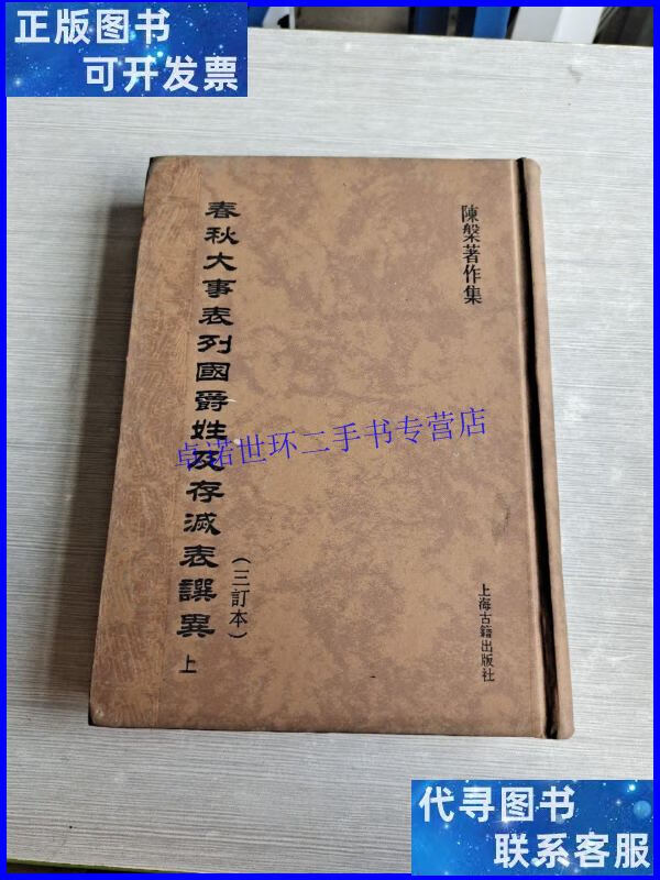 【二手9成新】春秋大事表列国爵姓及存灭表譔异(三订本 上/阵