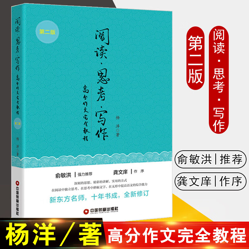 阅读思考写作 阅读思考与写作 杨洋 高考满分作文 教程第二版 思考的艺术高考作文提分高考作文素材书高SAT阅读白金课堂 阅读思考写作