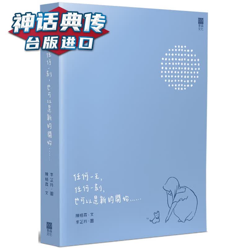 任何，任何一刻，也可以是新的开始青森书 陈栢霖 台正版 原版 繁体中文版进口书