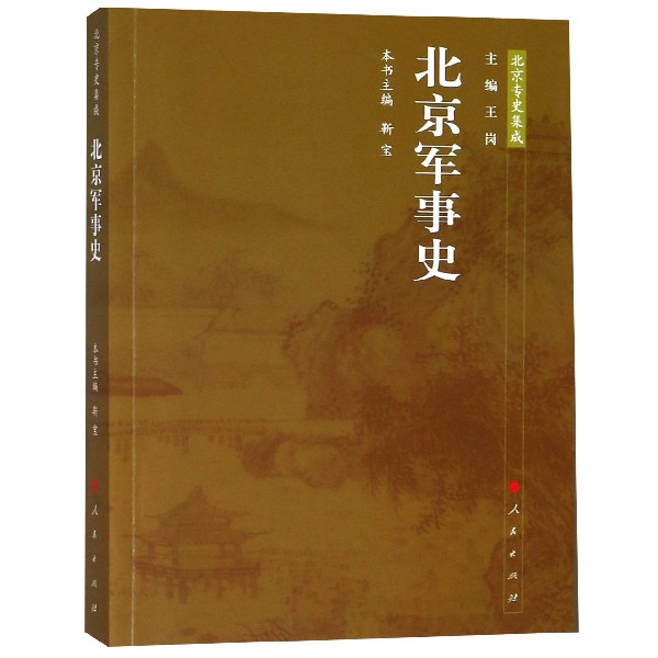 北京军事史/北京专史集成