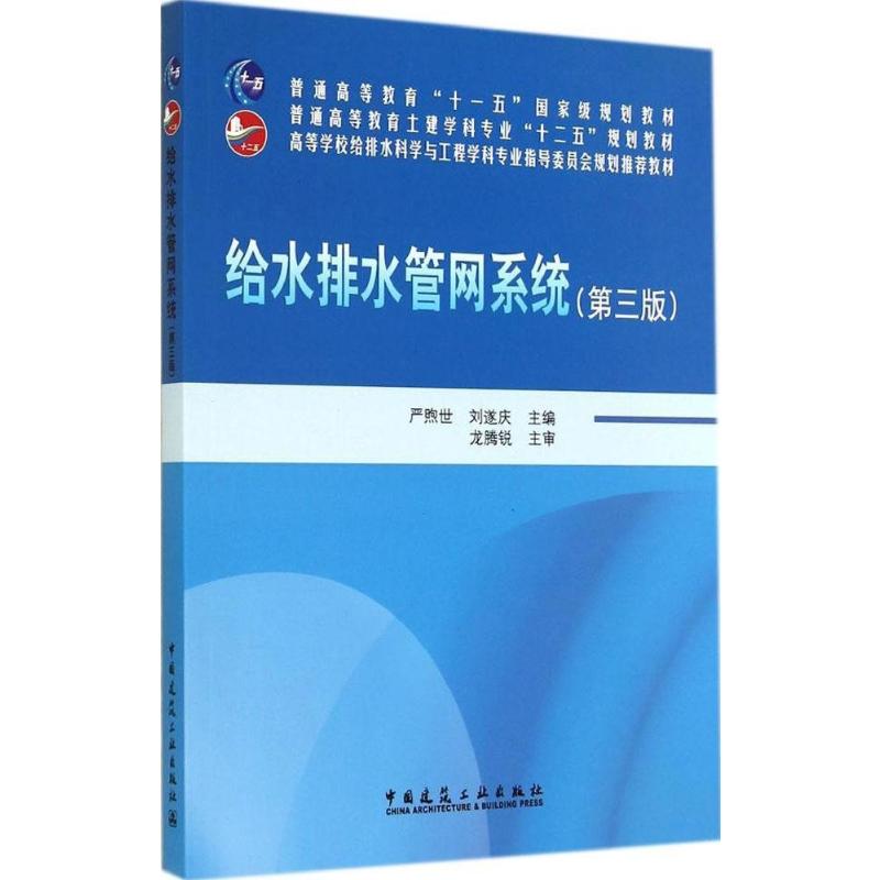 给水排水管网系统(第3版)