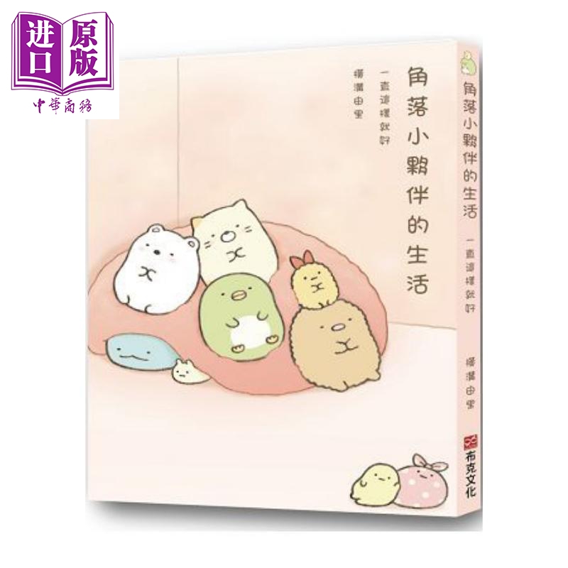 角落小伙伴的生活：一直这样就好（角落生物）港台原版 横沟由里 布克文化 绘本