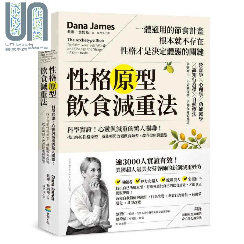 性格原型饮食减重法 找出你的性格原型，改变饮食陋习，改善健康与体态 港台原版 戴娜.詹姆斯 商周出版
