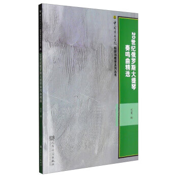20世纪俄罗斯大提琴奏鸣曲精选 刘蔓 编 人民音乐出版社有限公司 9787103049389