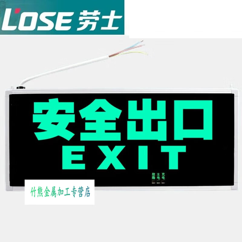 劳士照明新国标明装应急指示灯高亮led安全出口exit指示牌 单面壁装