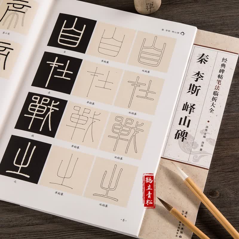 碑帖笔法临析 秦李斯峄山碑 篆书毛笔字帖 附笔法解析与摹临 篆体