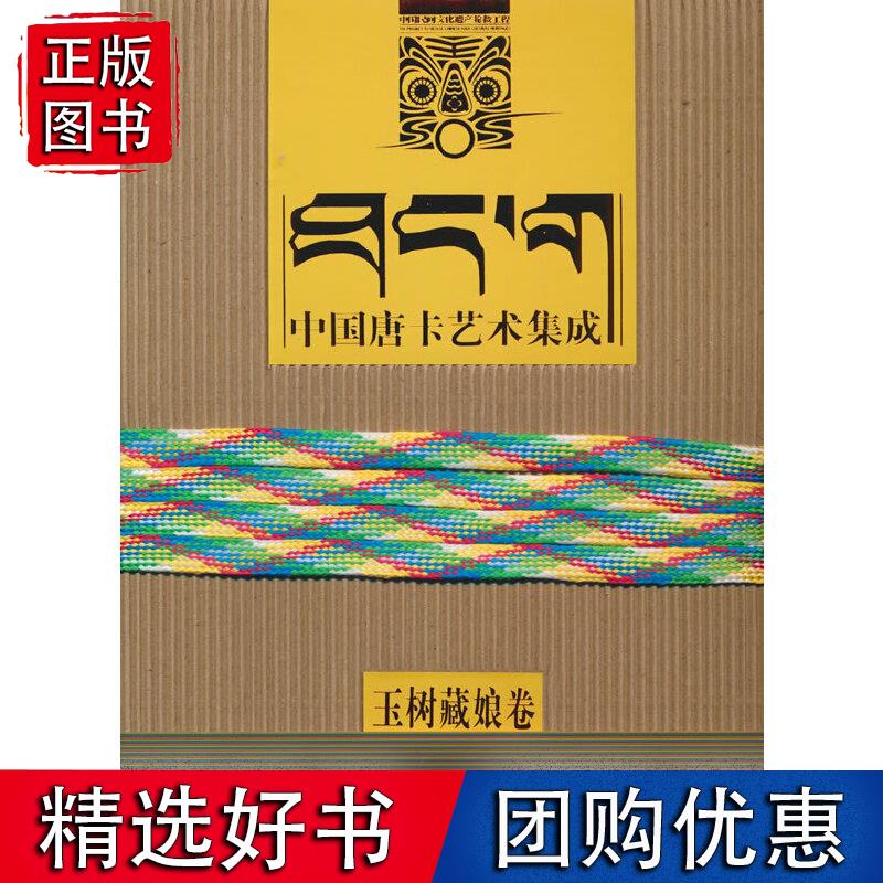 中国唐卡艺术集成-玉树藏娘卷