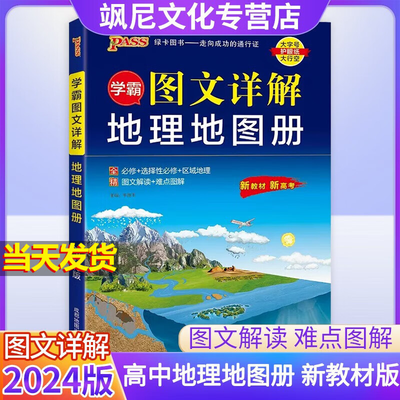 2024版学霸高中地理地图册图文详解