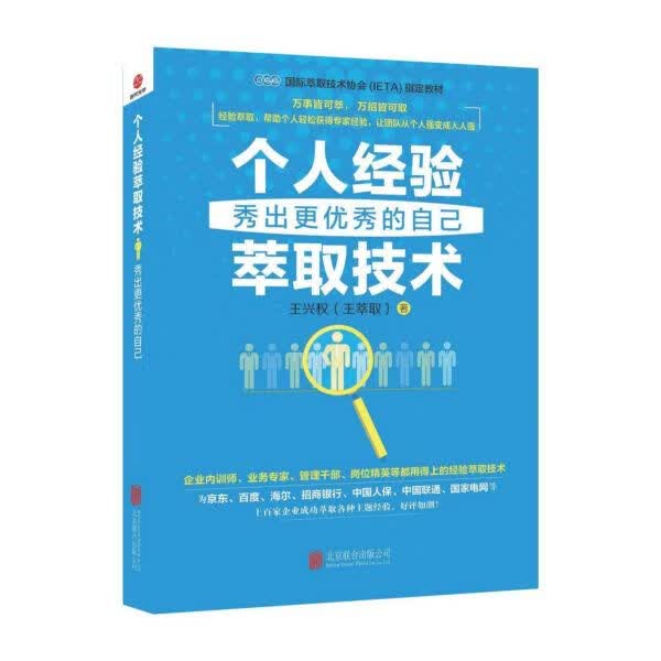 个人经验萃取技术(秀出更优秀的自己)