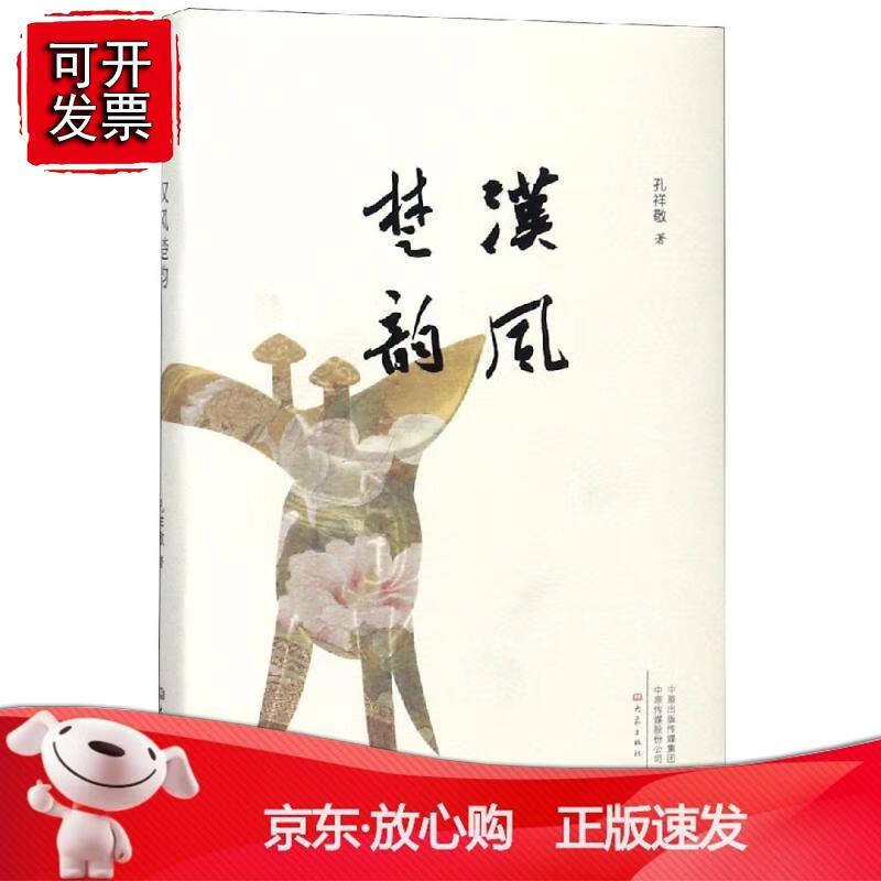汉风楚韵