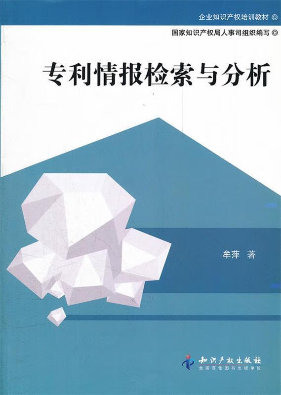 专利情报检索与分析