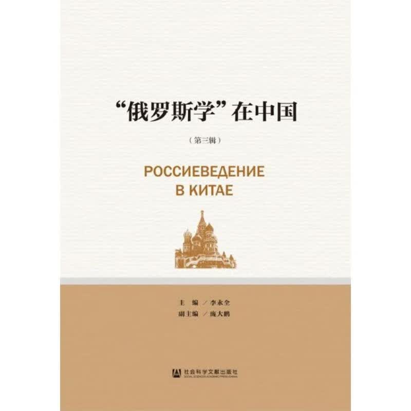 “俄罗斯学”在中国（第三辑）