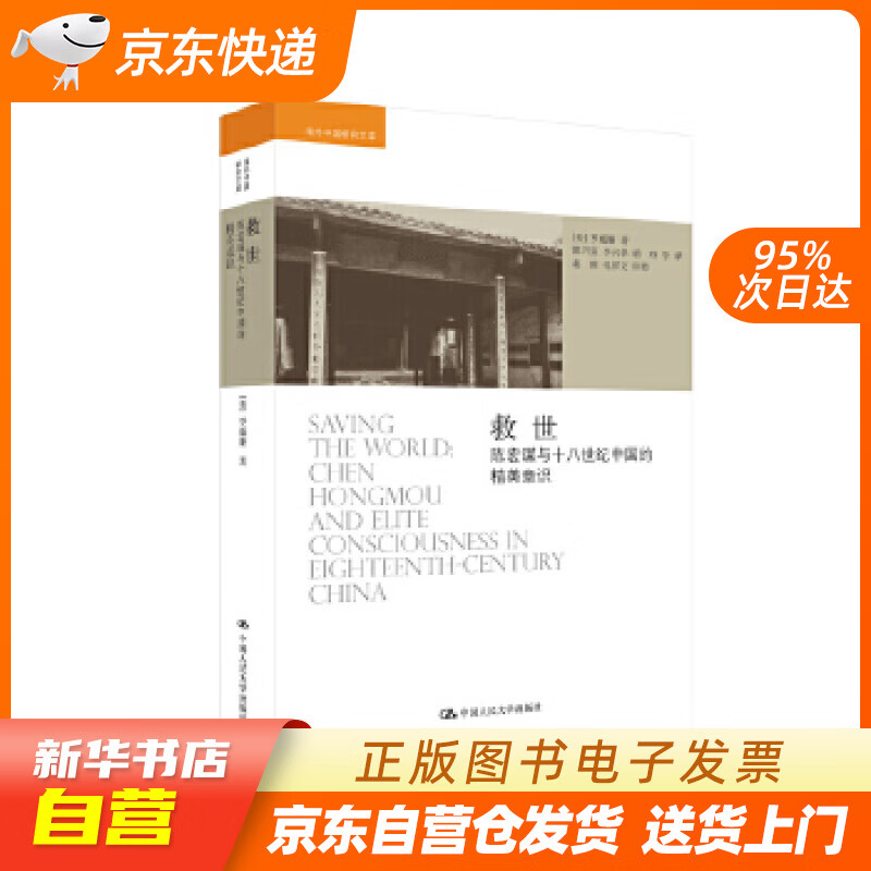 【全新正版图书】救世:陈宏谋与十八世纪中国的精英意识