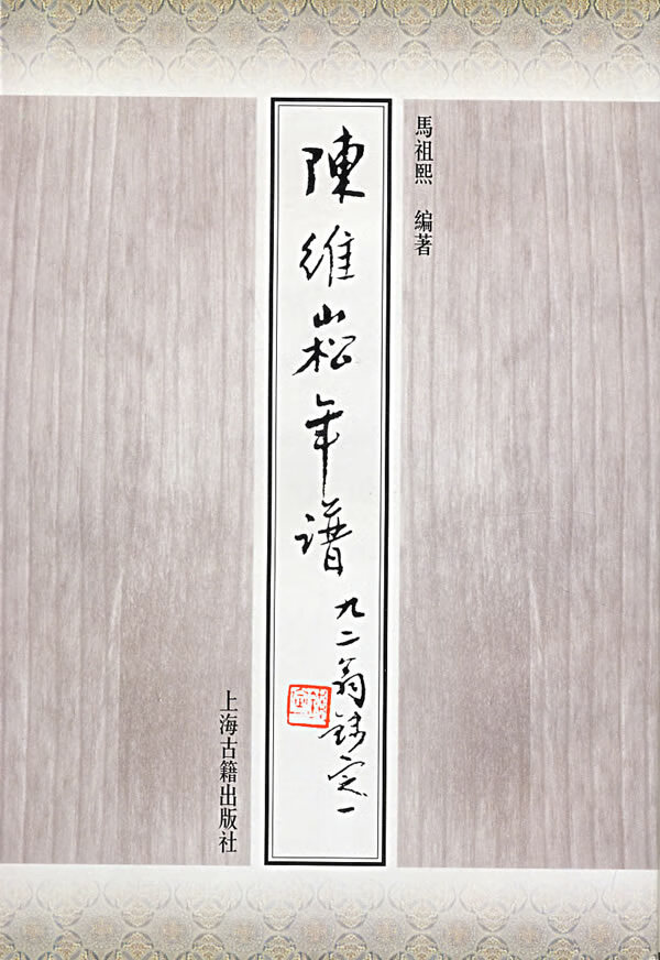 陈维崧年谱【稀缺图书,放心购买】