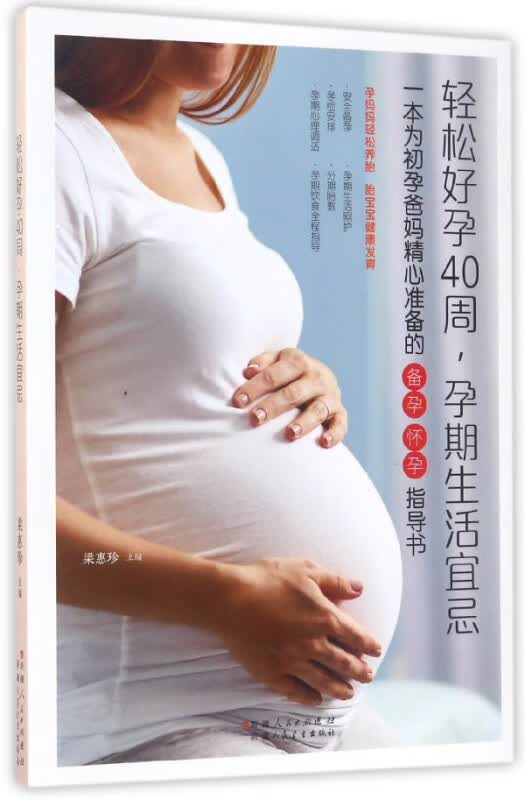 轻松好孕40周孕期生活宜忌