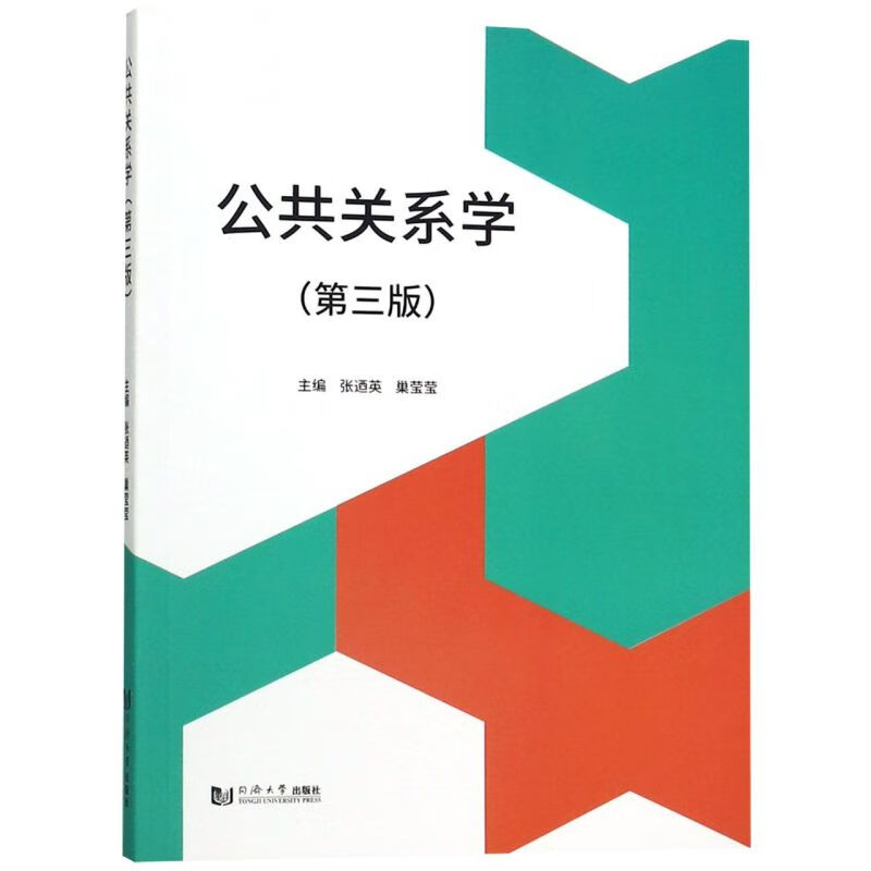 公共关系学(第3版)