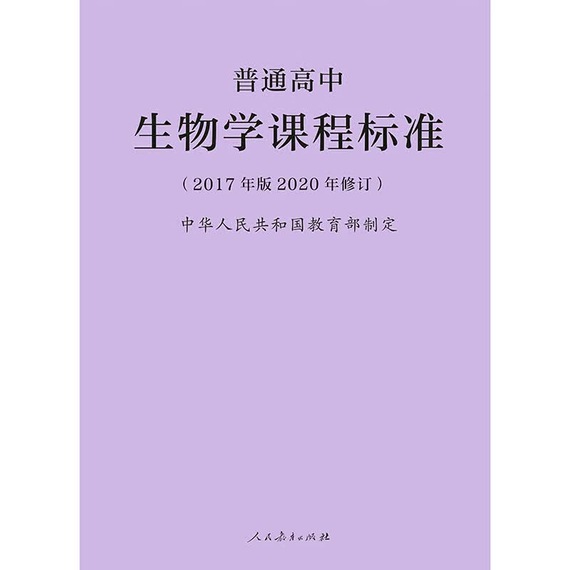 2020年修订 普通高中生物学课程标准(2017年版) 中华人民共和国教育部