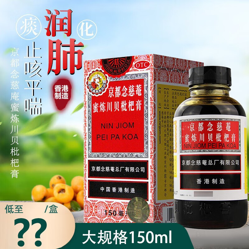京都念慈菴蜜炼川贝枇杷膏150ml 香儿童念慈安庵川贝清肺枇杷露琵琶